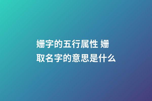姗字的五行属性 姗取名字的意思是什么